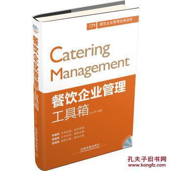 【图】餐饮企业管理工具箱_中国铁道出版社