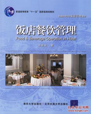 饭店餐饮管理(十一五国家规划教材) 王天佑 北京交通大学出版社